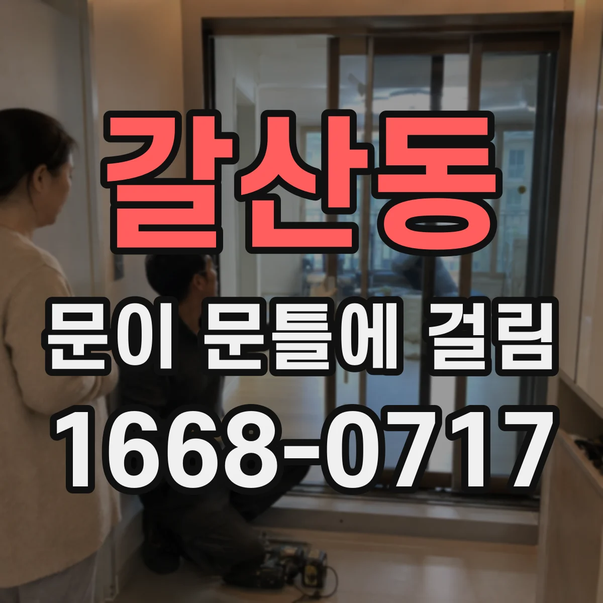 갈산동 문이 문틀에 걸림
