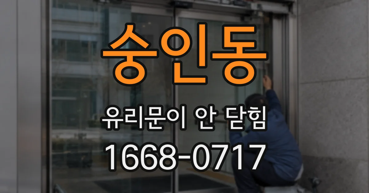 숭인동 유리문이 안 닫힘