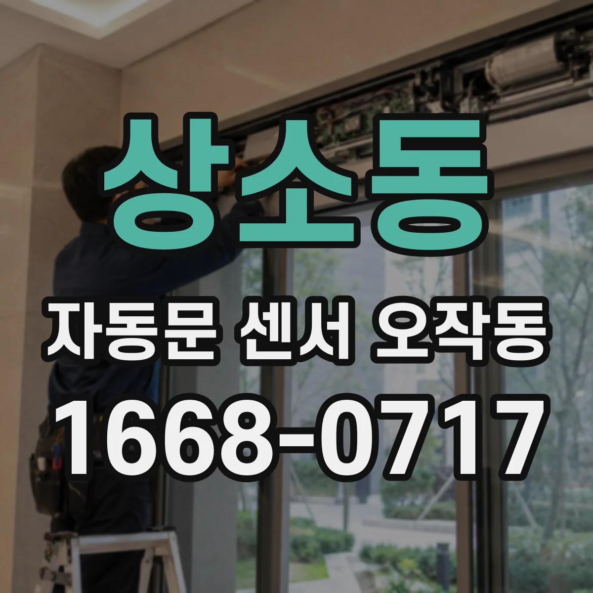 상소동 자동문 센서 오작동