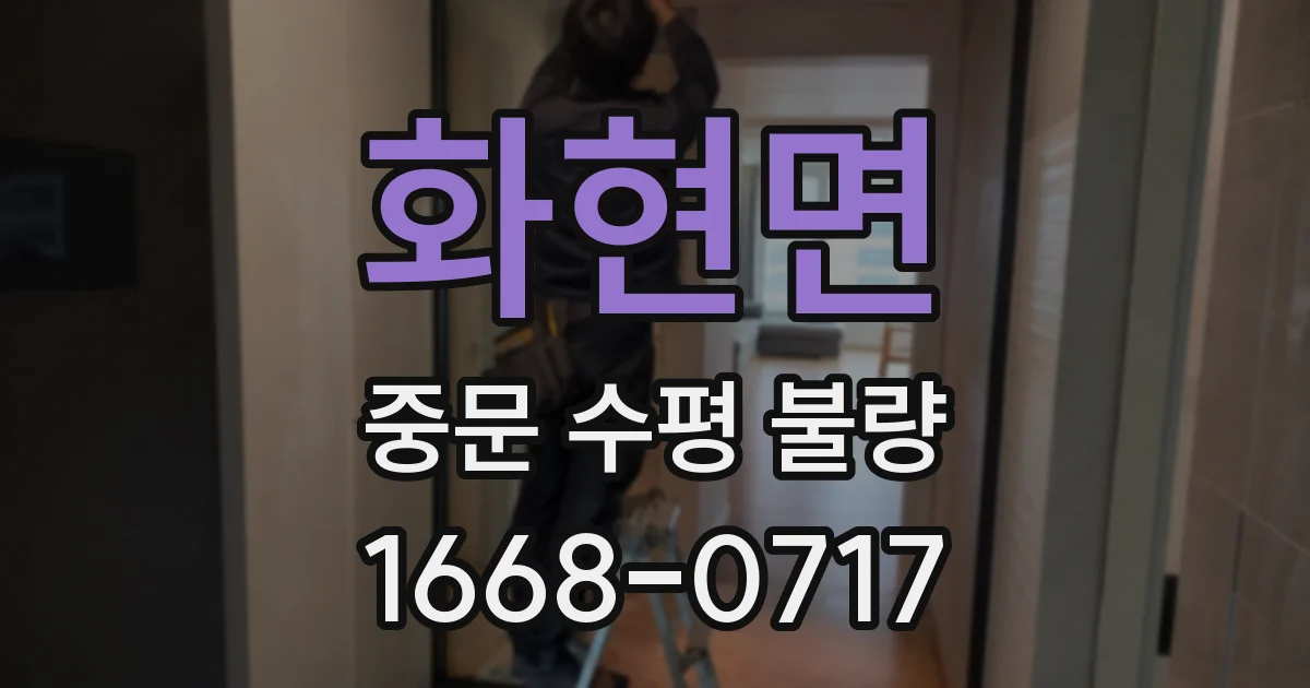 화현면 중문 수평 불량