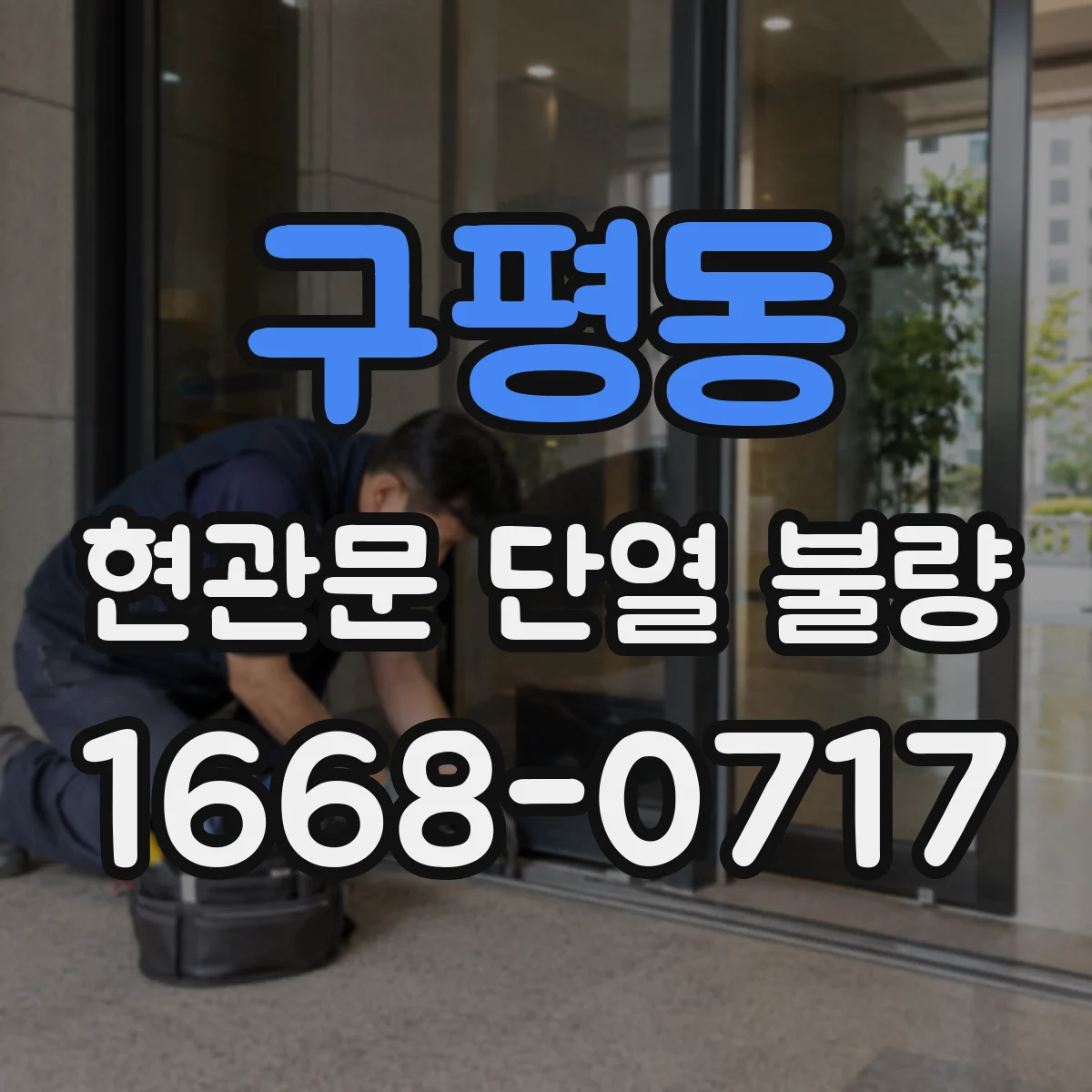 구평동 현관문 단열 불량