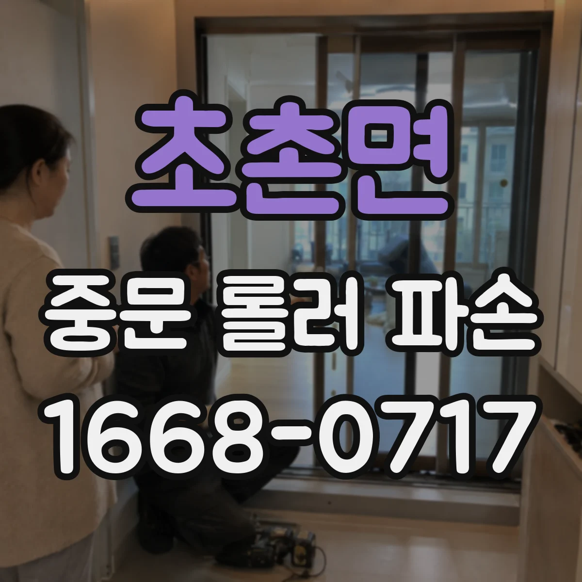 초촌면 중문 롤러 파손