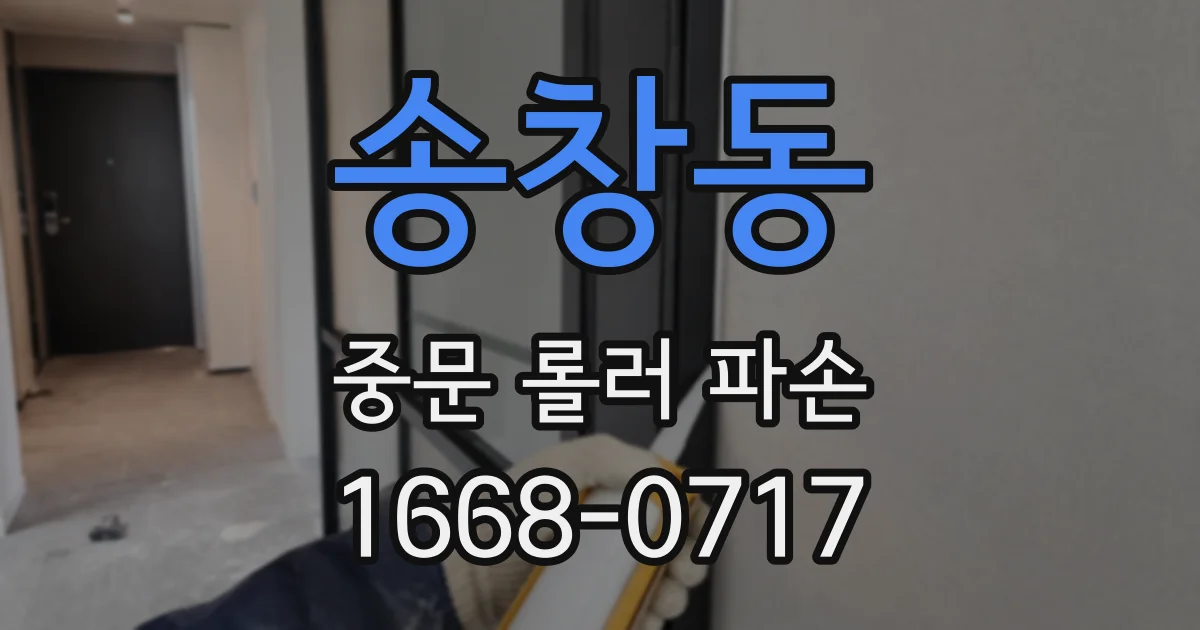 송창동 중문 롤러 파손