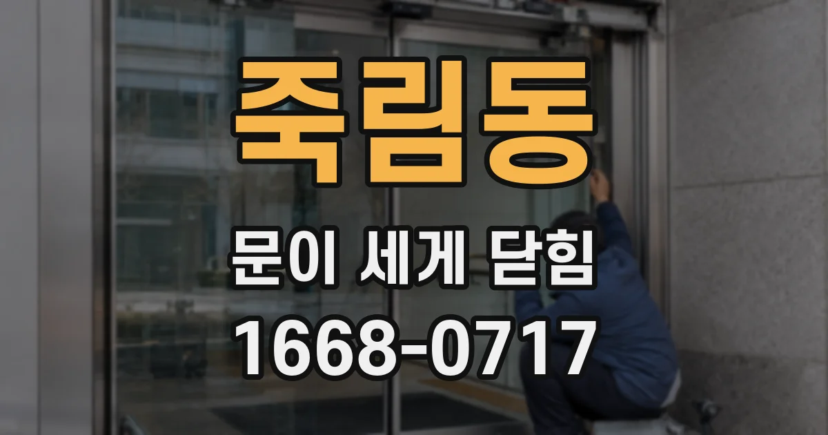 죽림동 문이 세게 닫힘