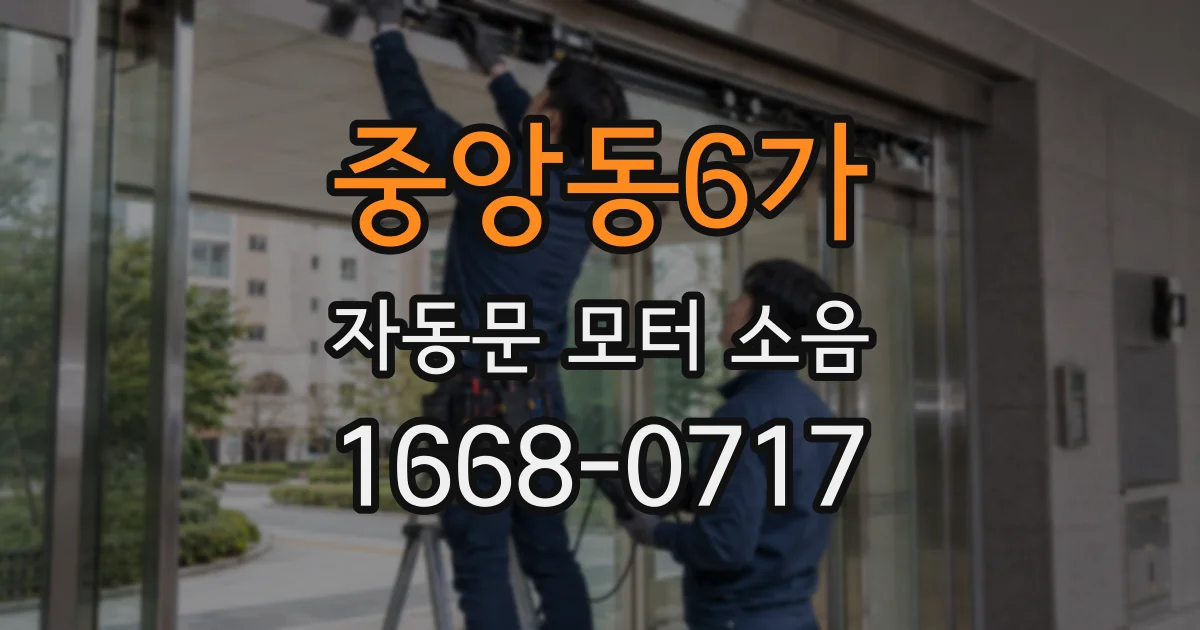 중앙동6가 자동문 모터 소음