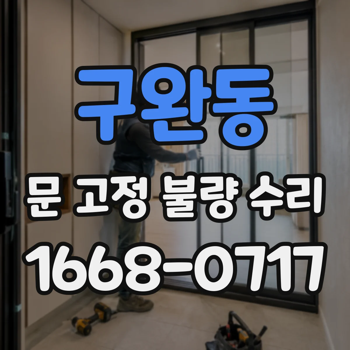 구완동 문 고정 불량 수리