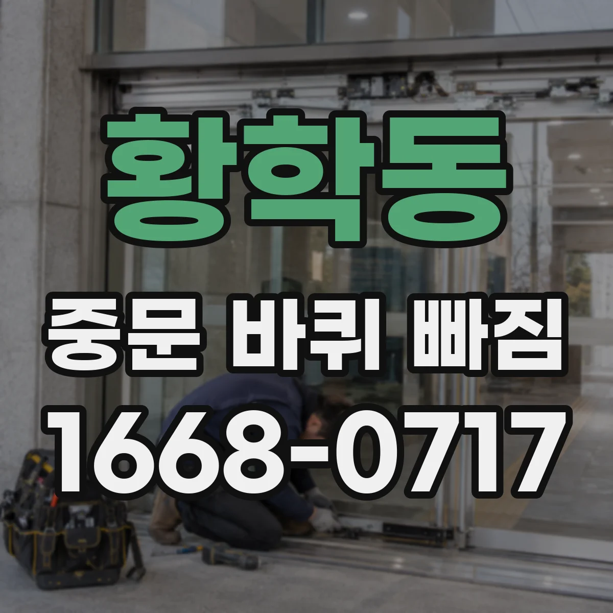 황학동 중문 바퀴 빠짐