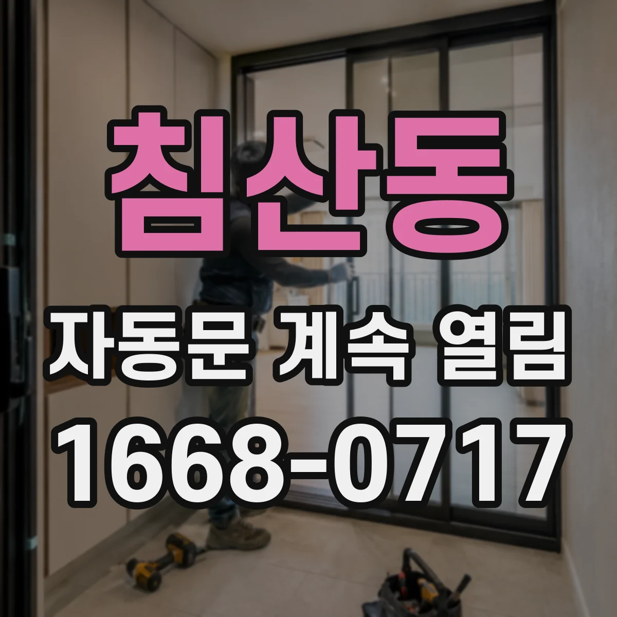 침산동 자동문 계속 열림