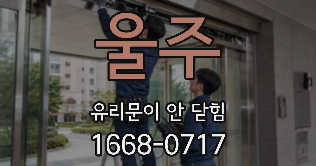 울주 유리문이 안 닫힘