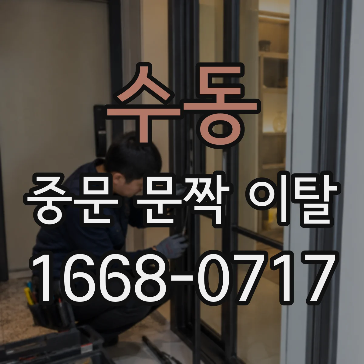 수동 중문 문짝 이탈