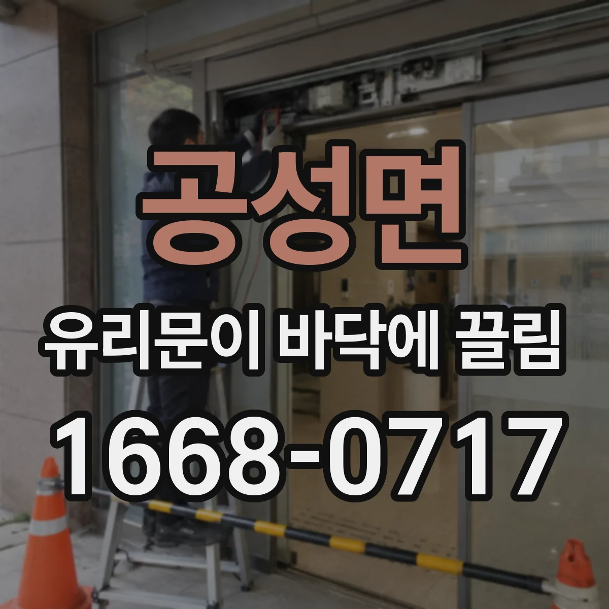 공성면 유리문이 바닥에 끌림