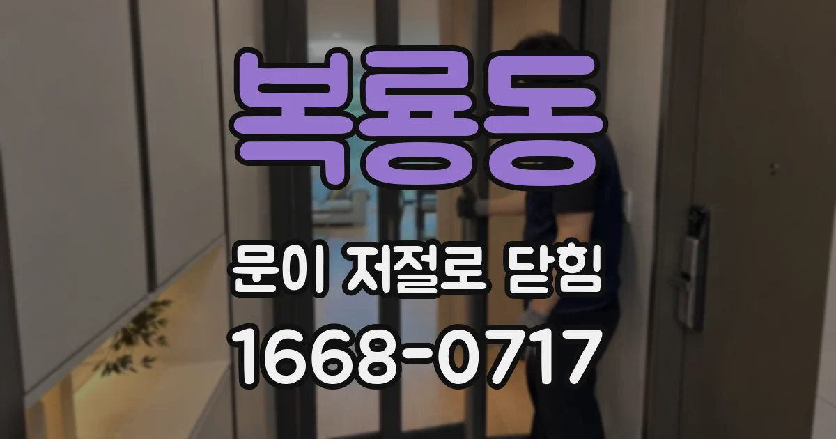 복룡동 문이 저절로 닫힘