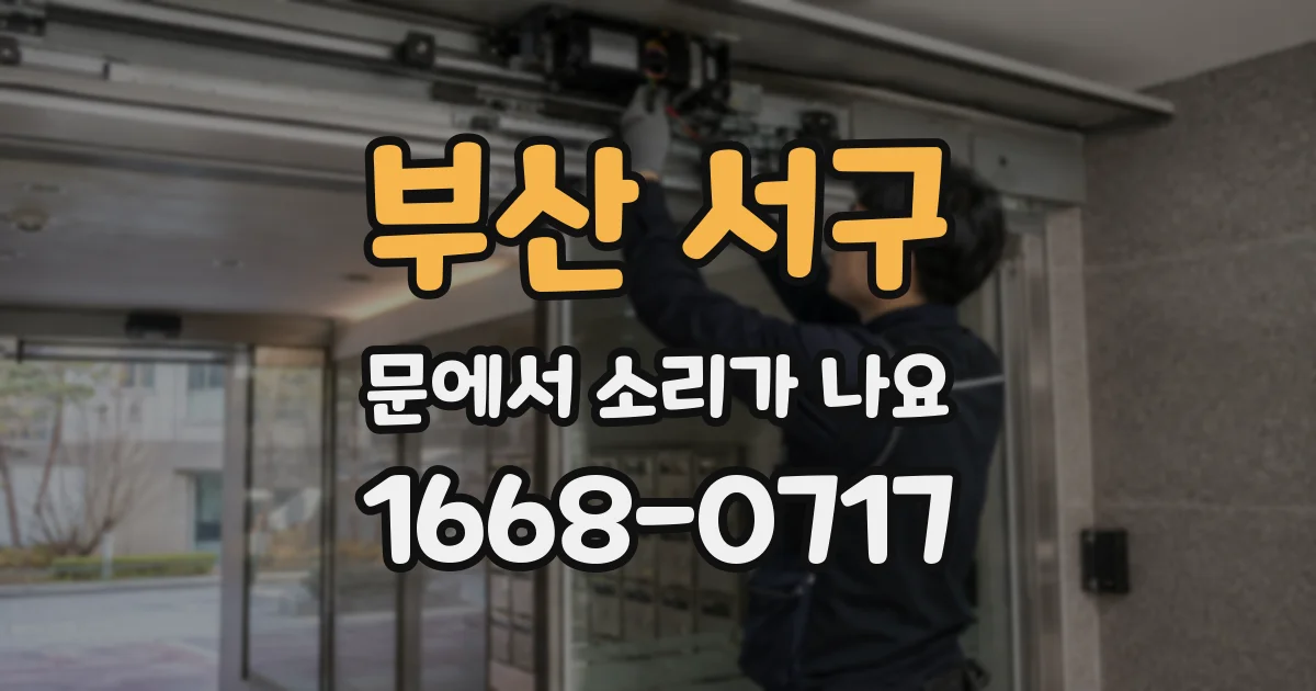 부산 서구 문에서 소리가 나요