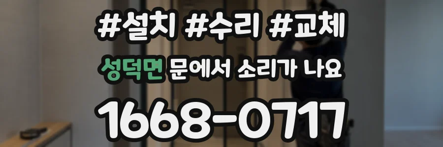 성덕면 문에서 소리가 나요