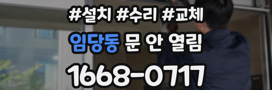 임당동 문 안 열림