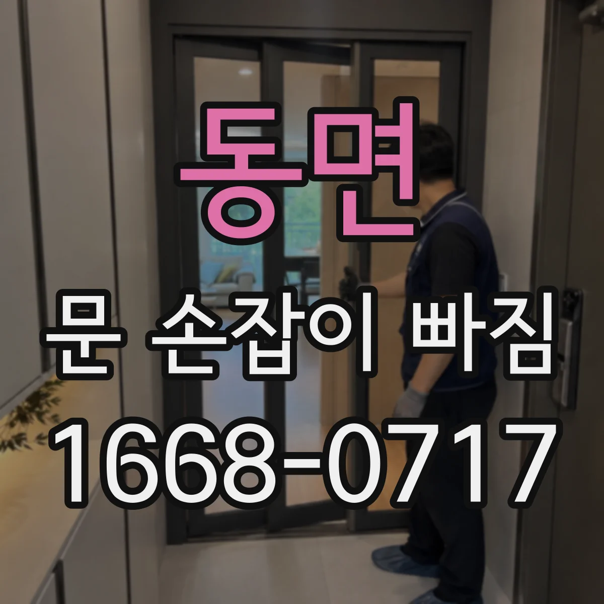 동면 문 손잡이 빠짐