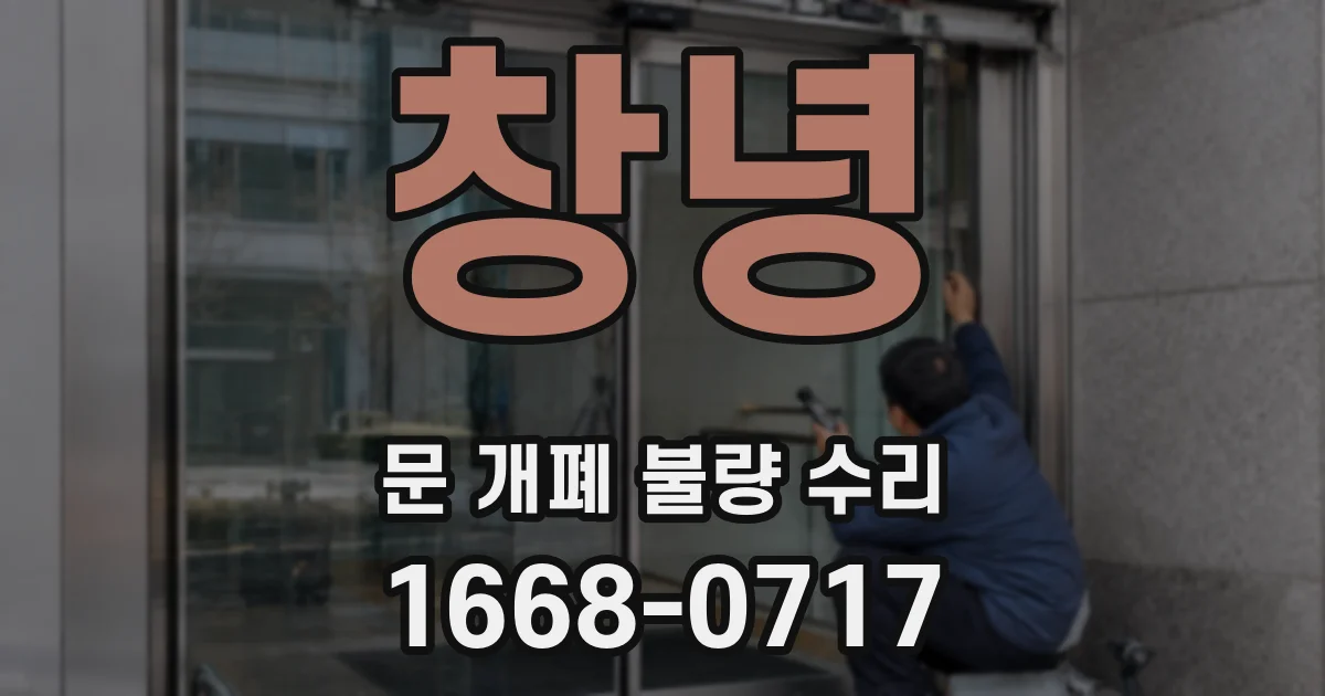 창녕 문 개폐 불량 수리