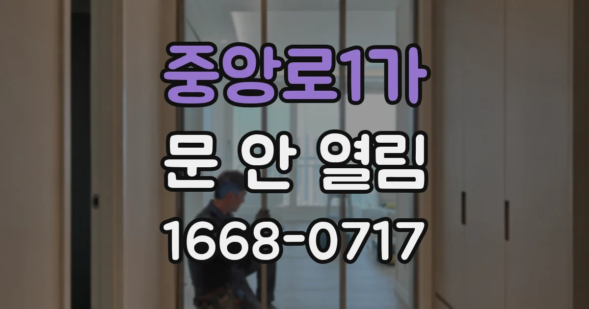 중앙로1가 문 안 열림