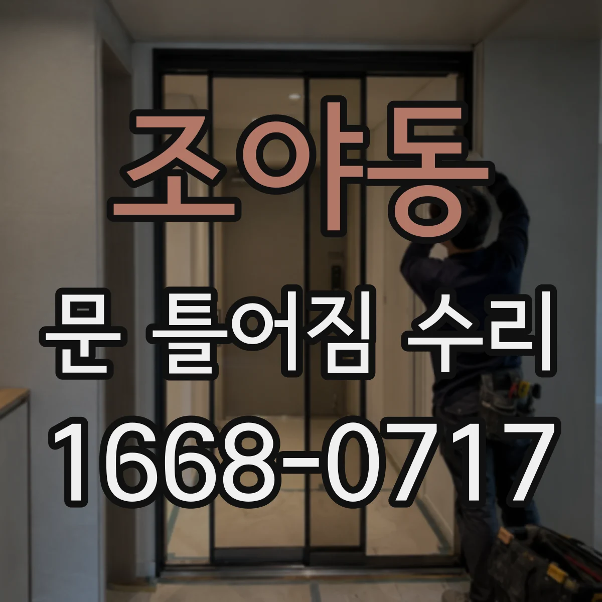 조야동 문 틀어짐 수리