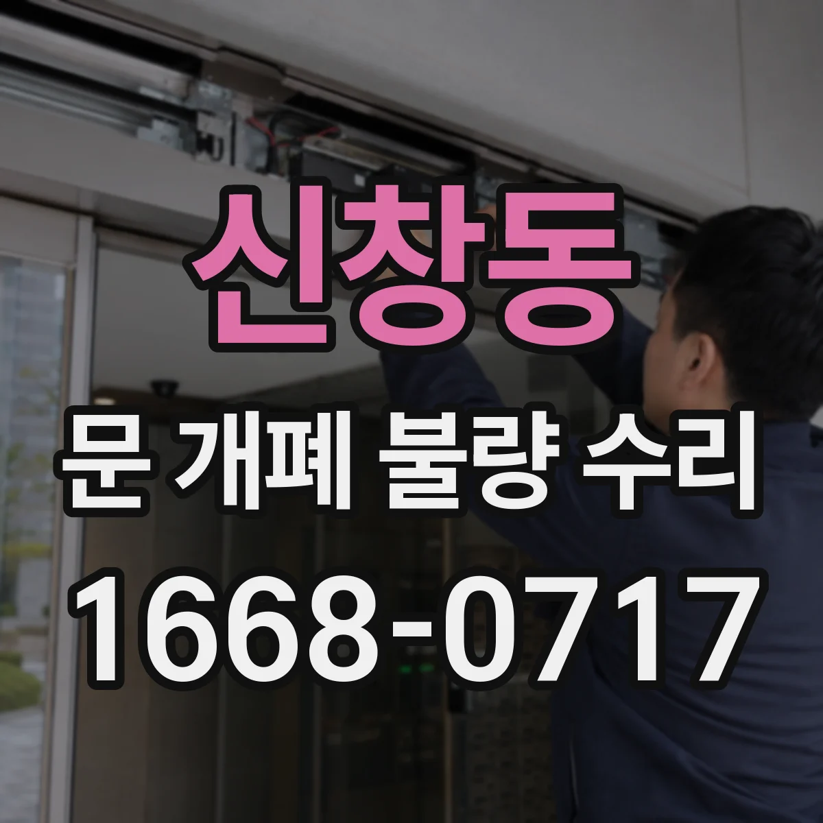신창동 문 개폐 불량 수리