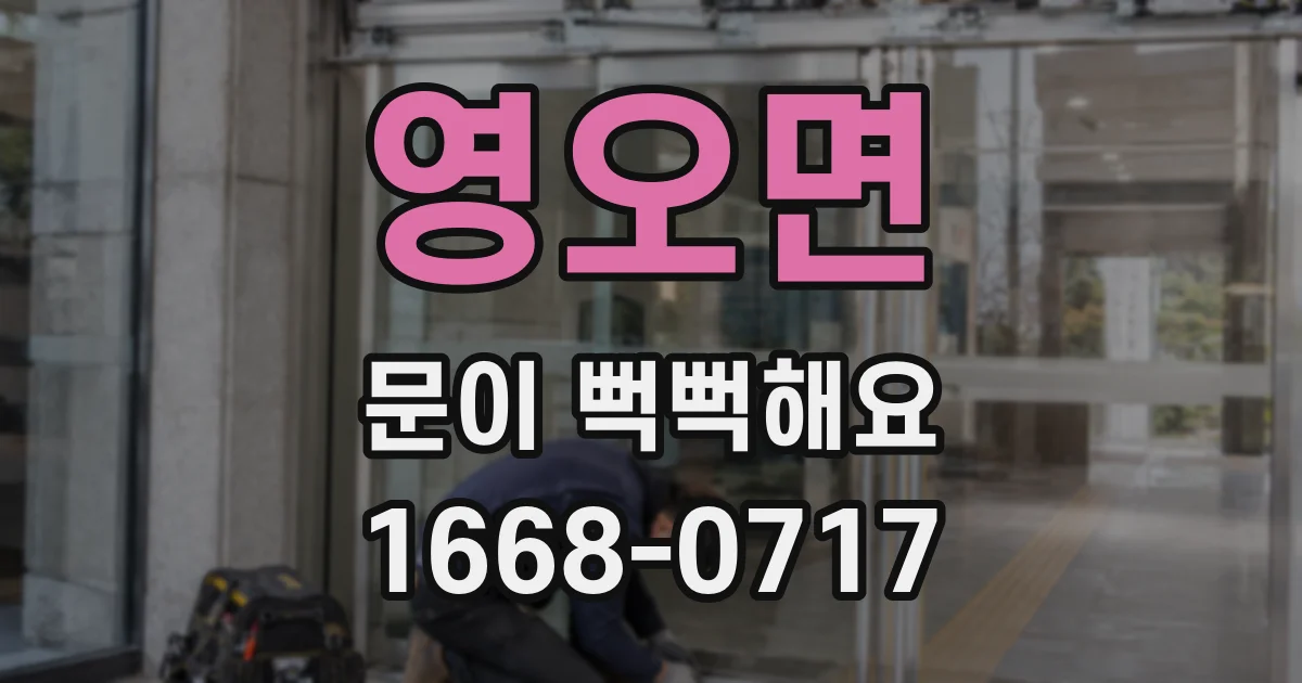 영오면 문이 뻑뻑해요