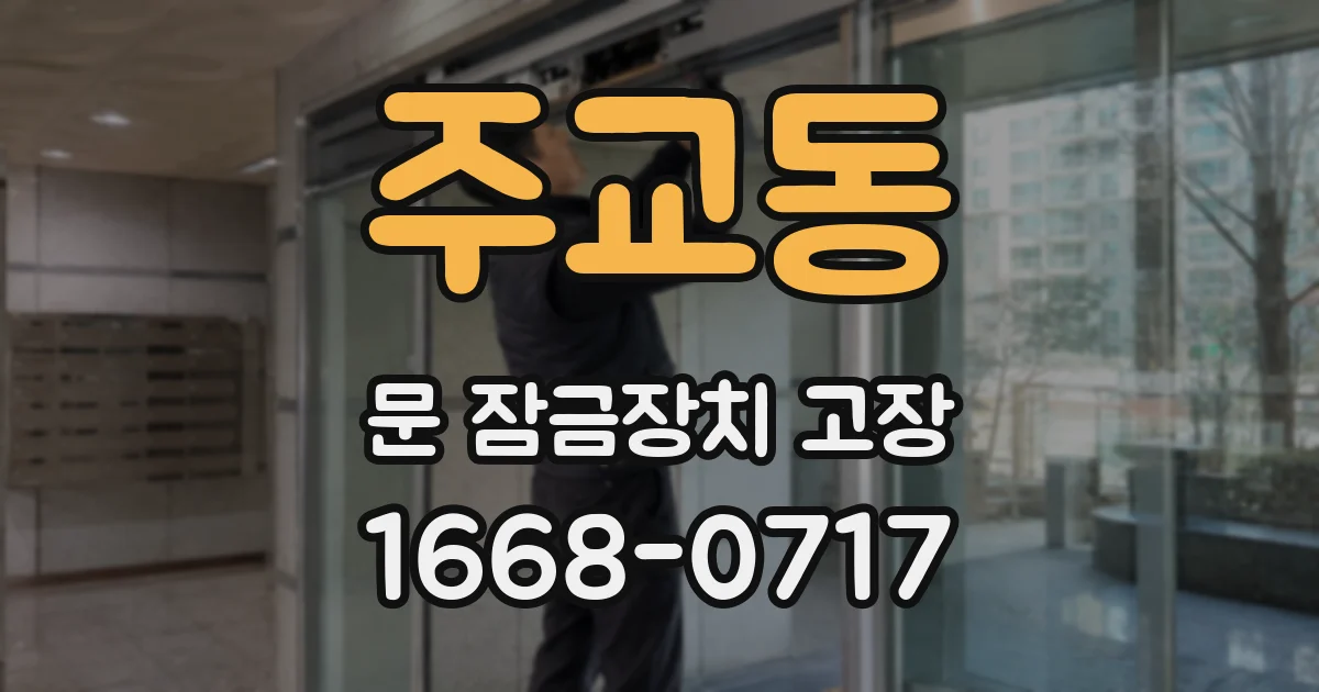 주교동 문 잠금장치 고장