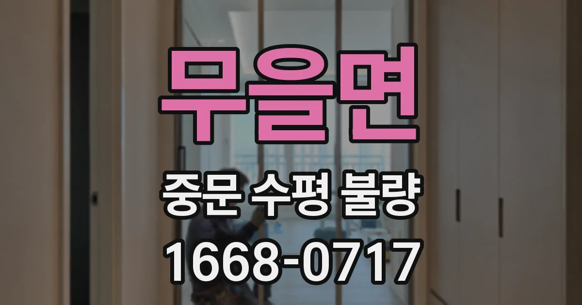 무을면 중문 수평 불량