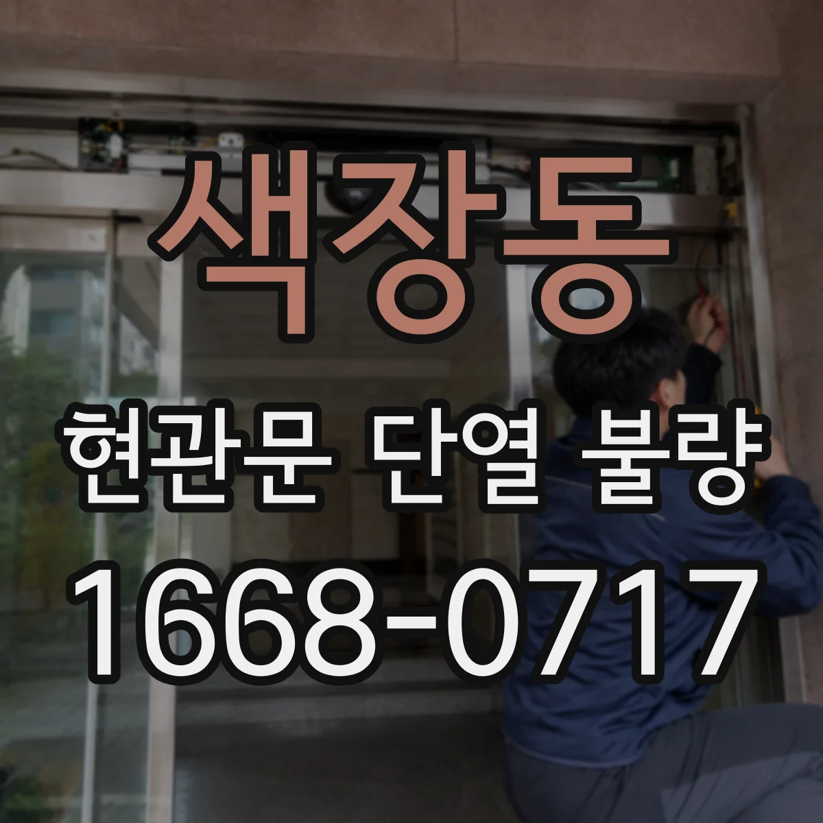 색장동 현관문 단열 불량