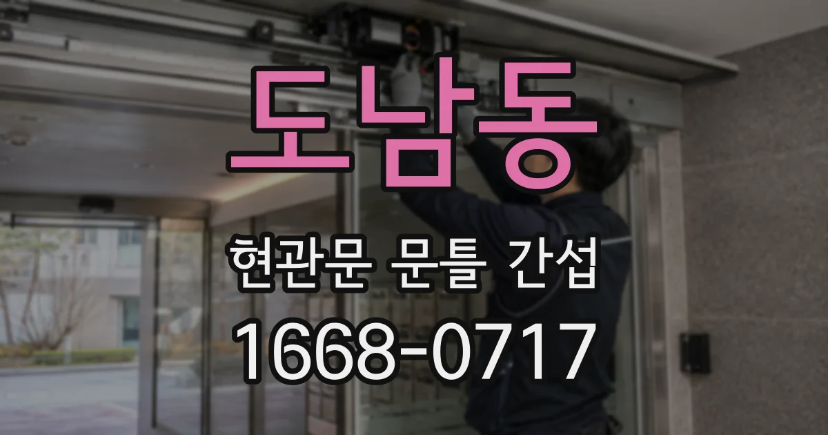 도남동 현관문 문틀 간섭