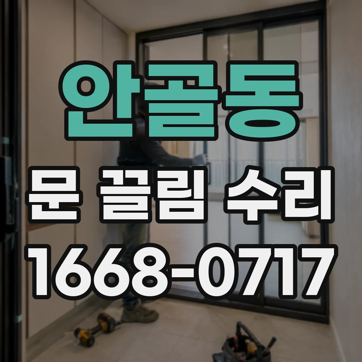 안골동 문 끌림 수리