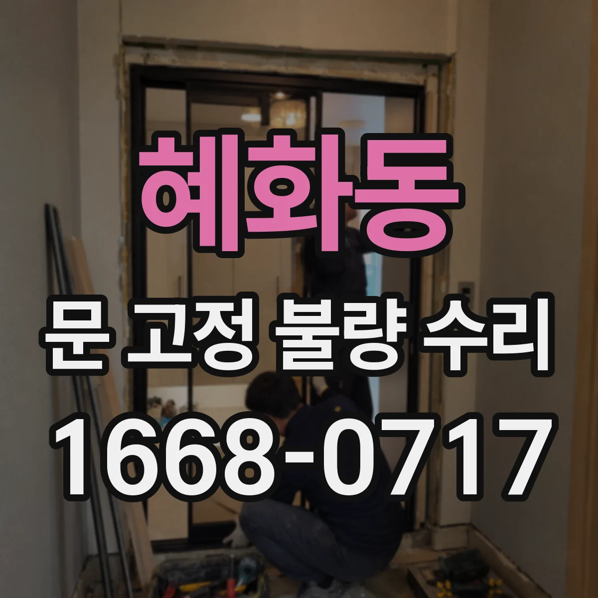 혜화동 문 고정 불량 수리 재발 방지 위해 맞춰야 할 설치 정렬