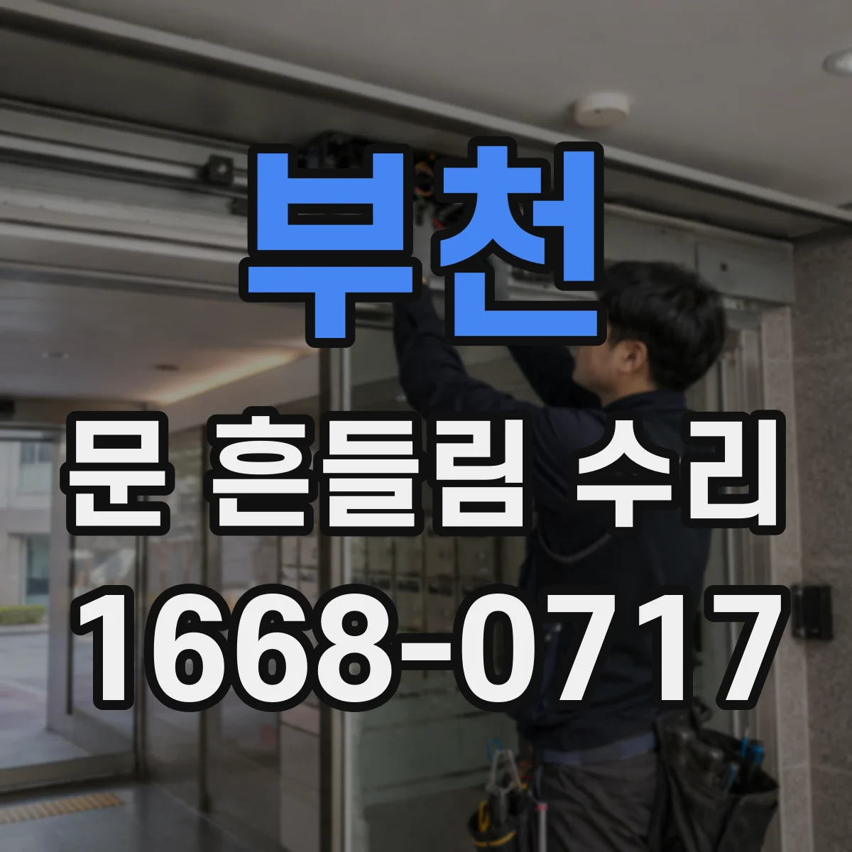 부천 문 흔들림 수리 전자레인지 문이 헐거울 때 걸림쇠 조정