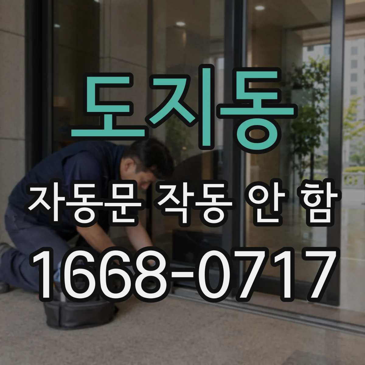 도지동 자동문 작동 안 함
