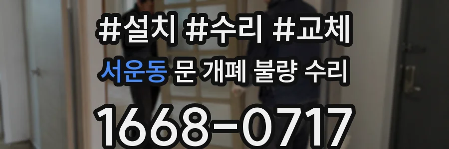 서운동 문 개폐 불량 수리