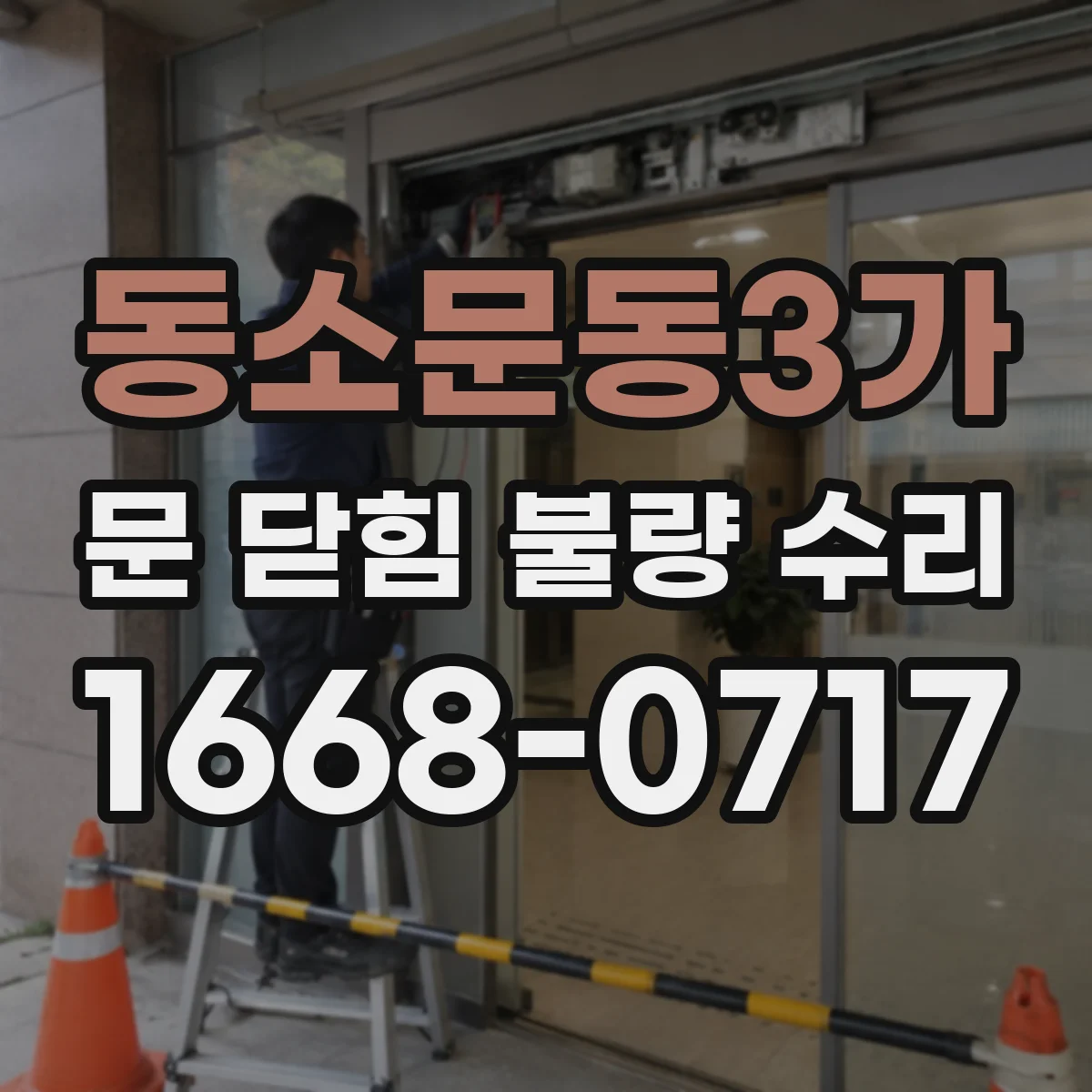 동소문동3가 문 닫힘 불량 수리