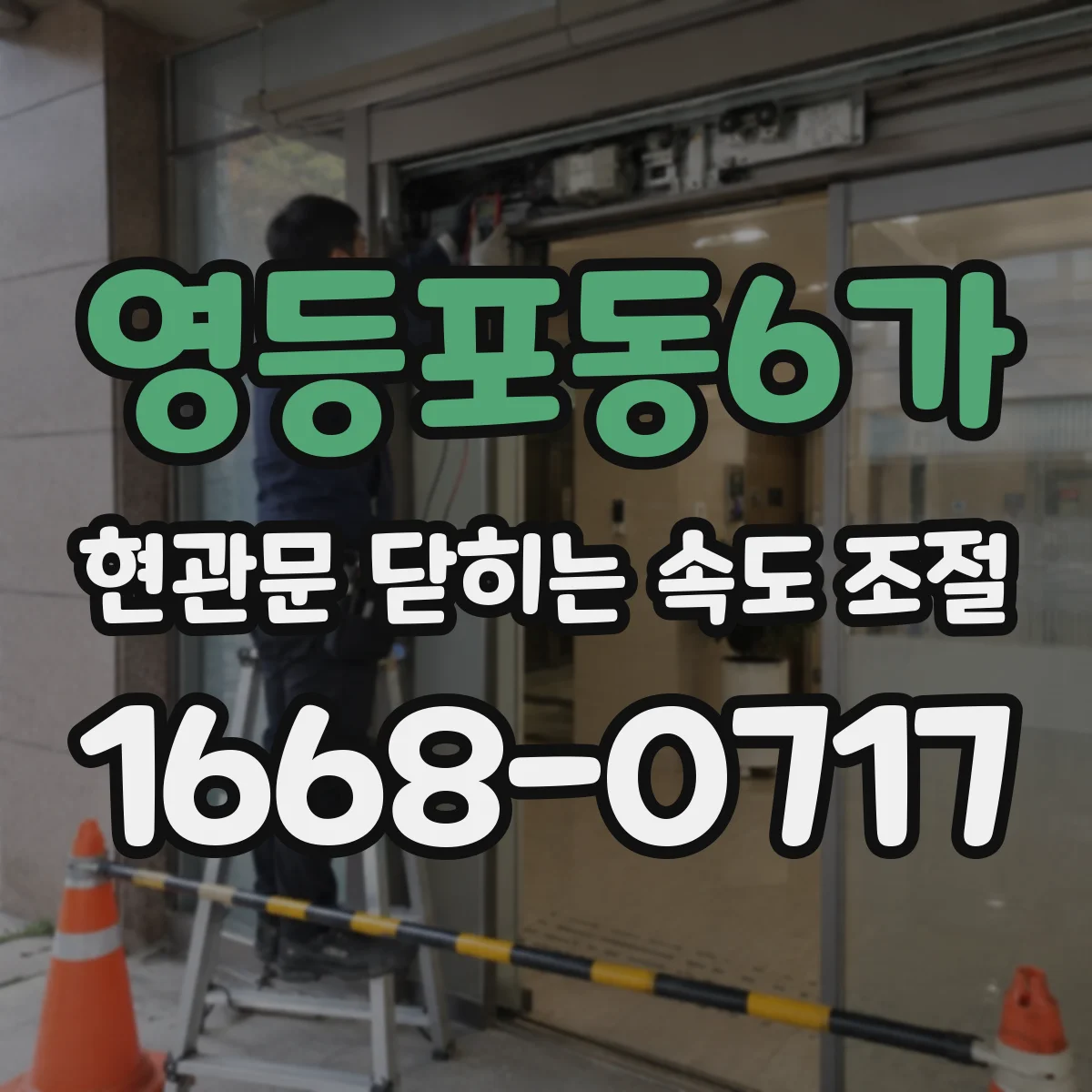 영등포동6가 현관문 닫히는 속도 조절