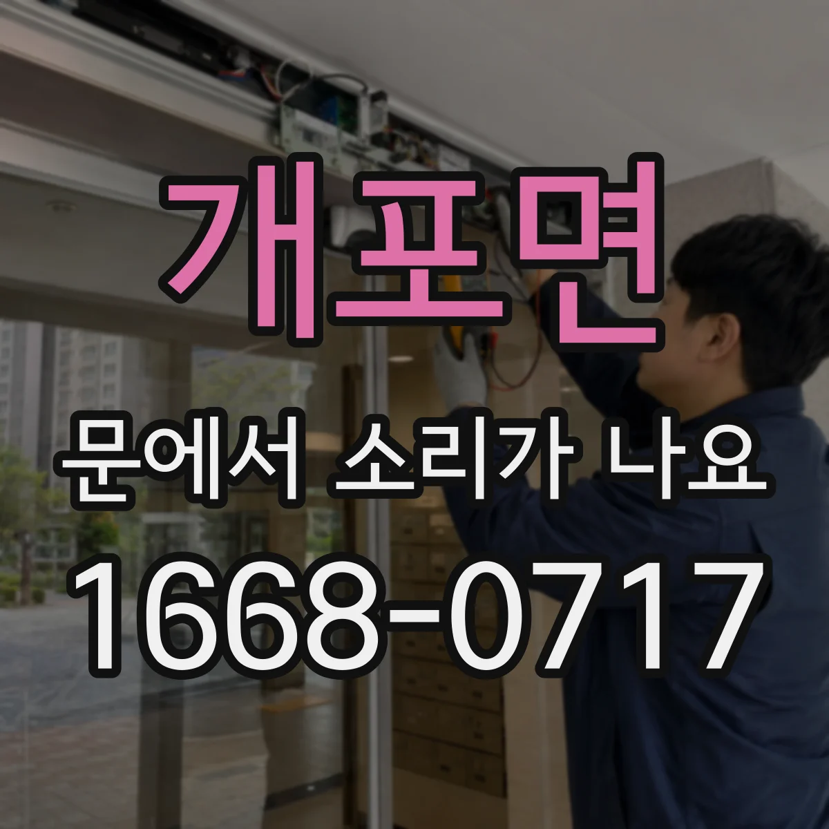 개포면 문에서 소리가 나요