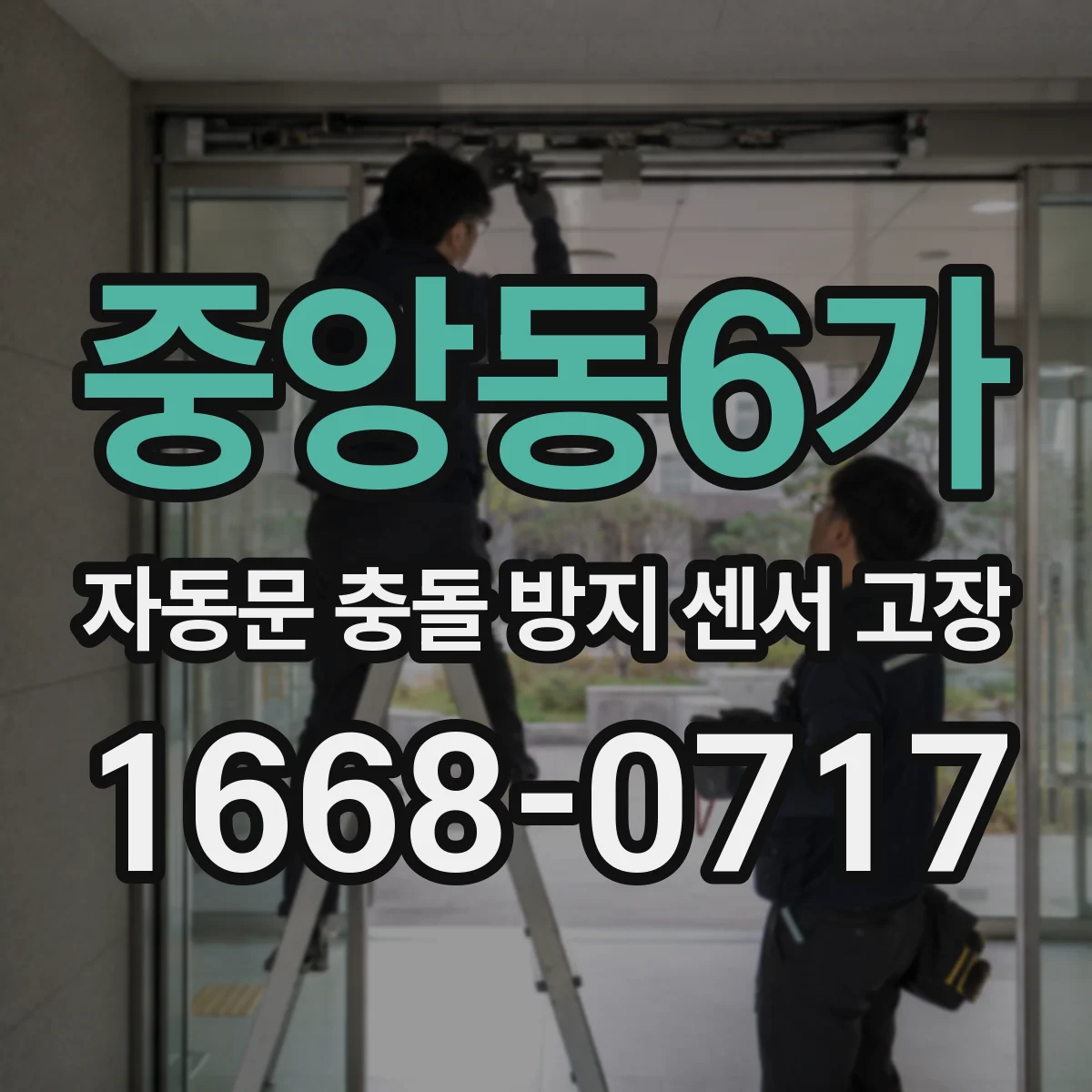 중앙동6가 자동문 충돌 방지 센서 고장