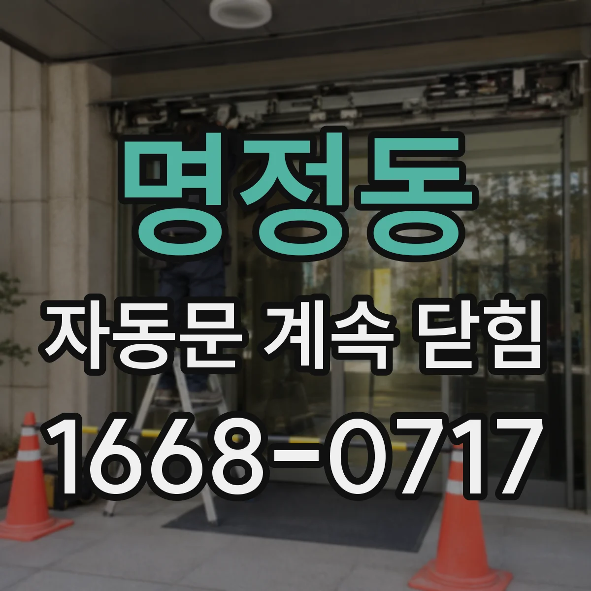 명정동 자동문 계속 닫힘