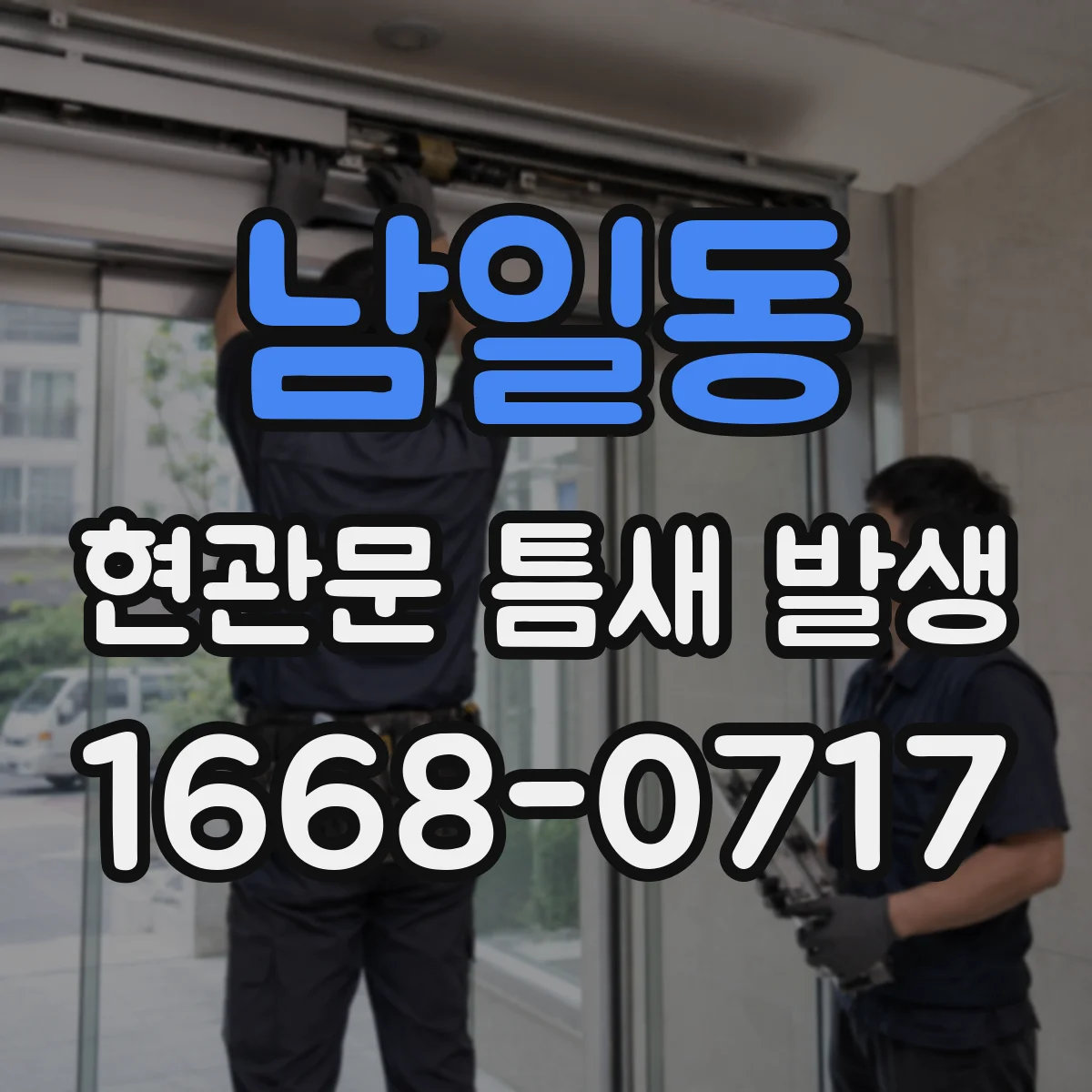 남일동 현관문 틈새 발생