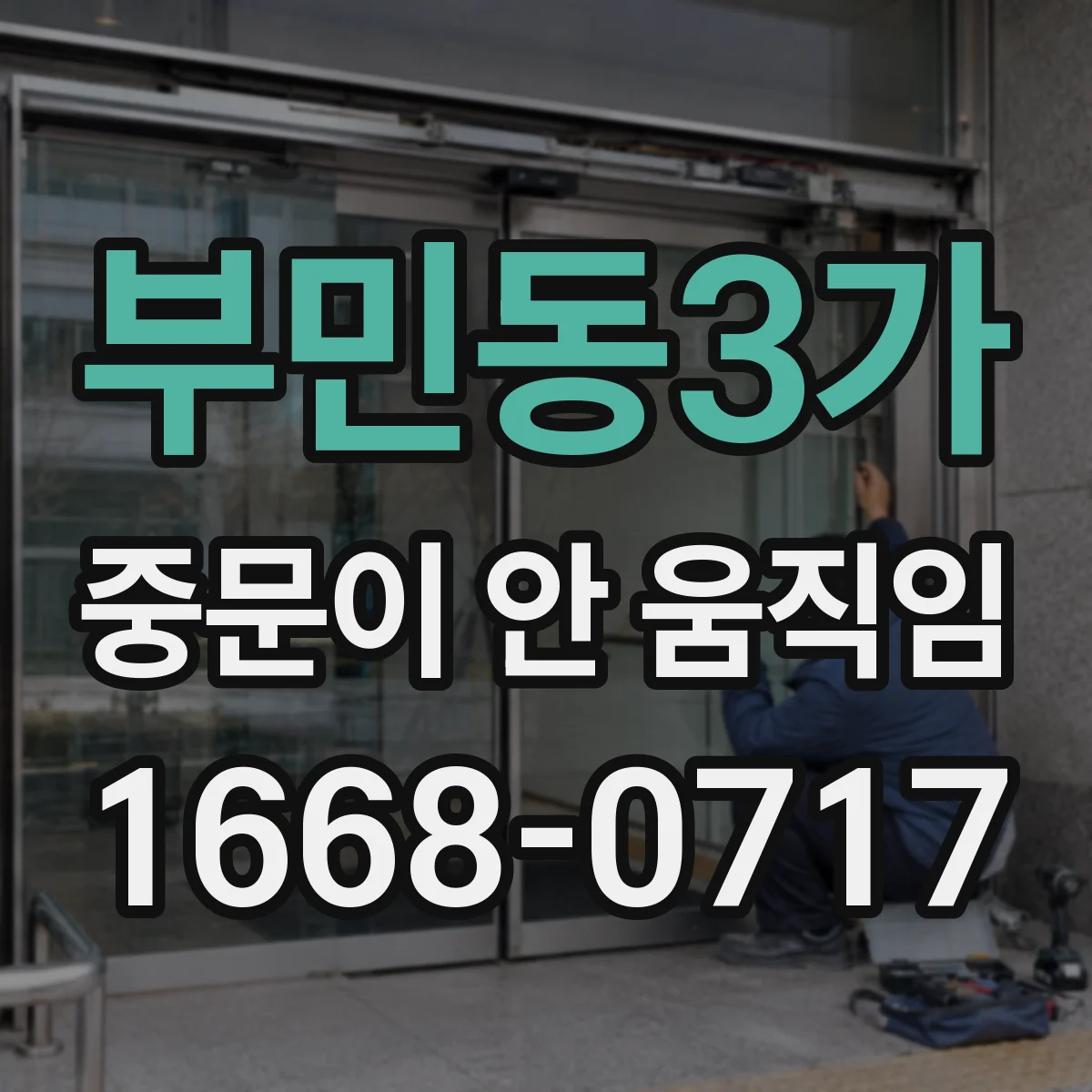 부민동3가 중문이 안 움직임