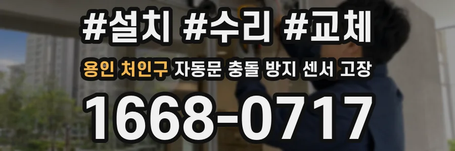 용인 처인구 자동문 충돌 방지 센서 고장