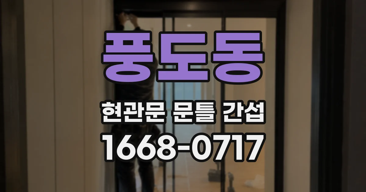 풍도동 현관문 문틀 간섭