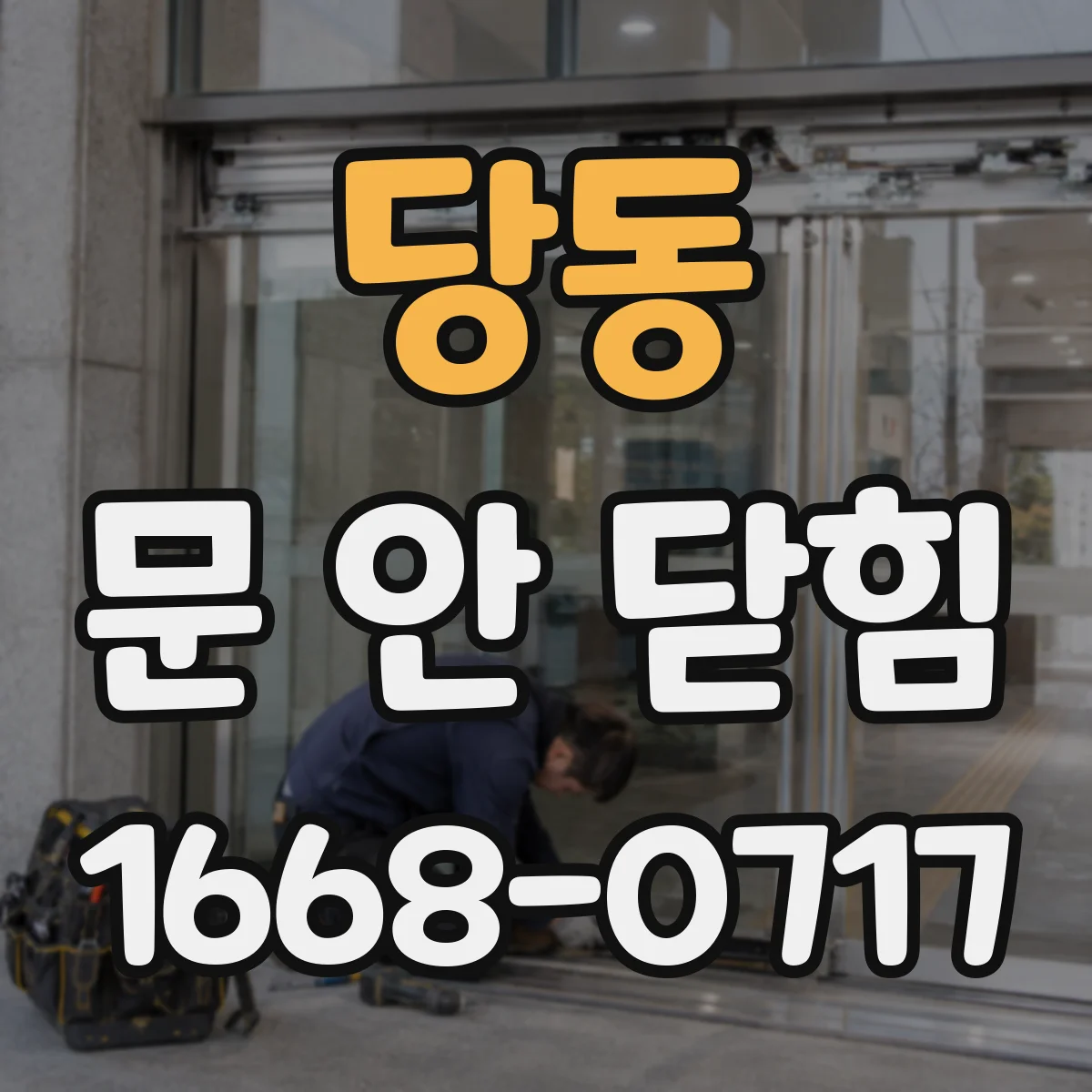 당동 문 안 닫힘