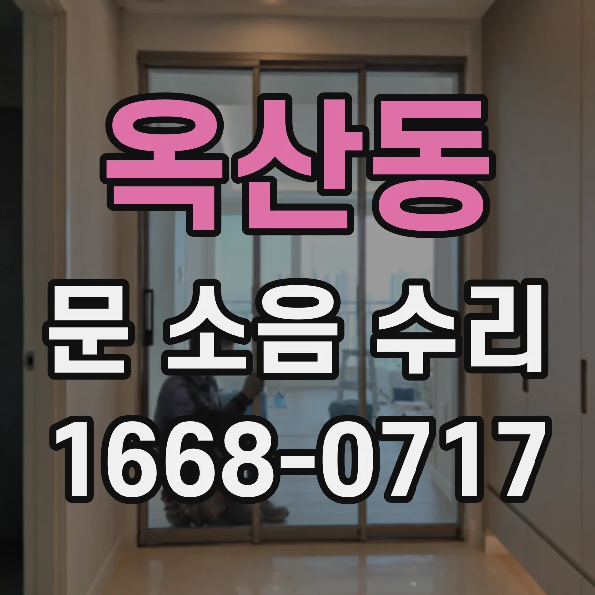 옥산동 문 소음 수리