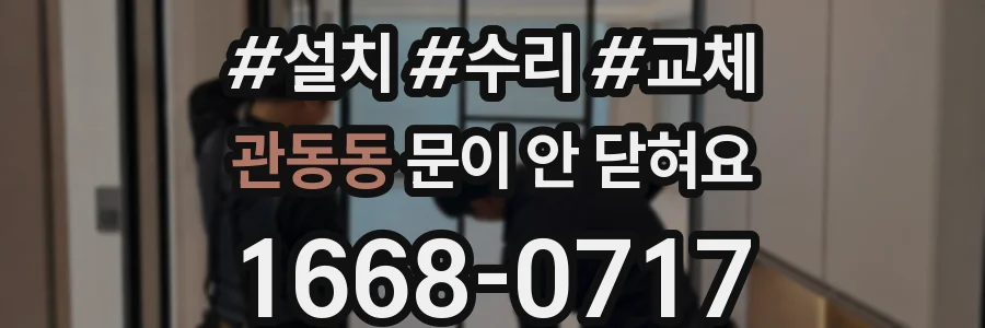관동동 문이 안 닫혀요