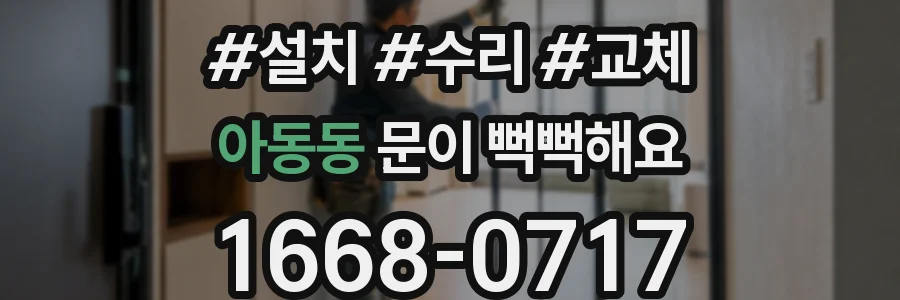 아동동 문이 뻑뻑해요