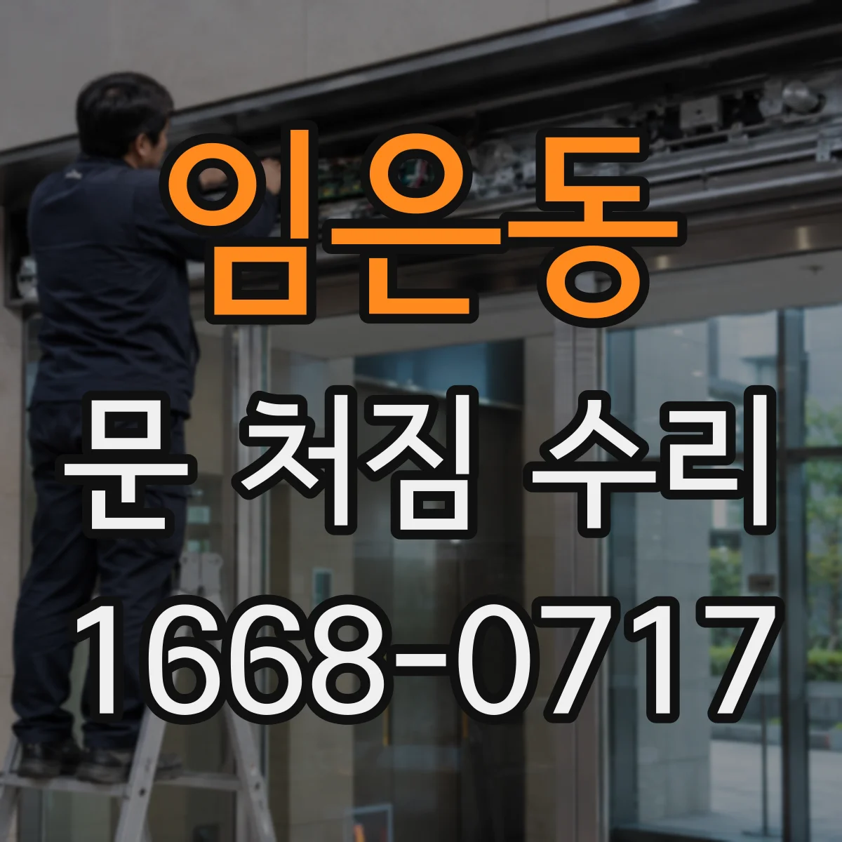 임은동 문 처짐 수리