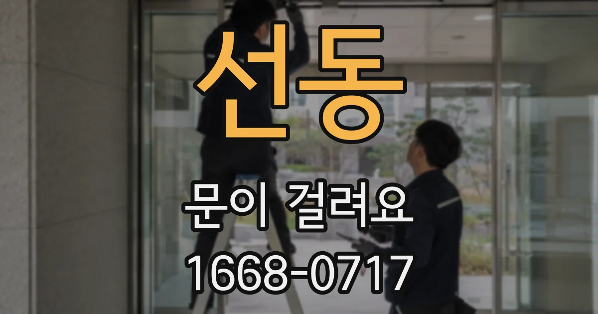 선동 문이 걸려요