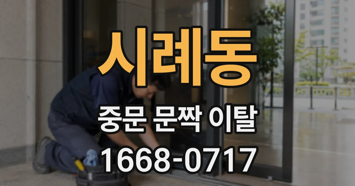 시례동 중문 문짝 이탈